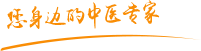 肏逼内射网址肿瘤中医专家